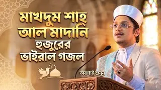 মাখদুম শাহ্ আল মাদানি হুজুরের ভাইরাল গজল।।Islamic Voice BD।। নবীর প্রিয় চার সাহাবী 