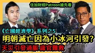 明朝滅亡因為小冰河引發？天災引發通脹庸官難救 《亡國經濟學》系列之5