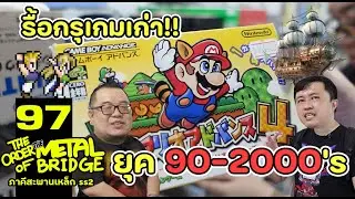 [EP.97] เมื่อโอ๊ตโตะปล่อยอัลติ เปิดกรุเกมเก่ายุค 90-2000! #ภาคีสะพานเหล็ก