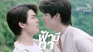[OPV] ฟ้ามีตา - อัยย์หลงไน๋ #AilongNhai
