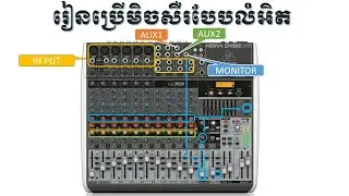 រៀនប្រើមិចសឺរ​ Analog//Lee Electronic 2026 ​