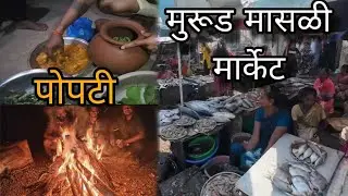 31st आणि आम्ही बनवली पोपटी | मुरूड मासळी मार्केट | मुरूड Beach🏖
