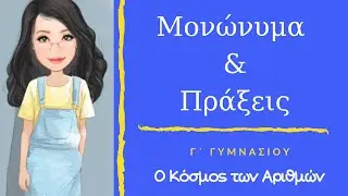 Μονώνυμα , Ορισμός & Πράξεις (ΝΕΟ)- Γ΄ Γυμνασίου