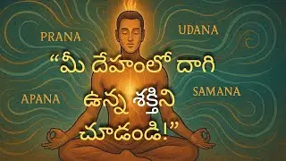 “మీ దేహంలో దాగి ఉన్న శక్తిని చూడండి!”