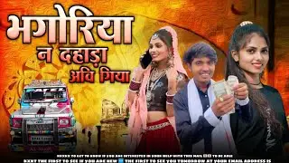 भगोरिया न दहाड़ा अवि गिया🎡🎤 aadivasi bhagoriya song navala gana khatarnak teamli special gopuli