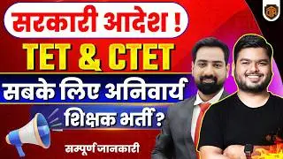 🚨Big Update: TET & CTET Compulsory | Government Notification Explained | सम्पूर्ण जानकारी #tet #ctet