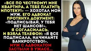 Заголовок:«Мне квартира, а тебе ипотеку!» — смеялся муж. Я согласилась… и начала банкротство