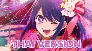 【Cover】「アイドル」Idol Thai ver. - YOASOBI / Oshi no ko OP【Arine】
