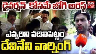 YCP Devineni Avinash on Jogi Ramesh arrest | AP Fake Liquor Case | ఎవ్వ&zwnj;రిని వ&zwnj;దిలిపెట్టం | BIG TV