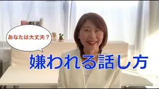 嫌われる話し方〜口調について