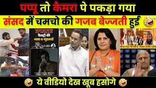 संसद 😂 DESTROY IN SECOND | PAPPU YADAV MEME & ROAST | POLITICAL MEMES | OPERATION SINDOOR LOK SABHA