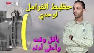 ضبط فرملة ماكينة المصعد