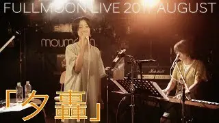 moumoon『夕轟』 (FULLMOON LIVE 2017 AUGUST)