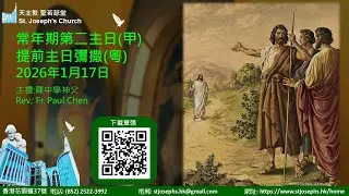 天主教 聖若瑟堂(花園道) St. Joseph’s Church 17-01-2026 常年期第二主日 提前主日彌撒(粵語) 主禮: 陳中學神父