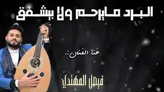 فيصل المهتدي - اشتي حبيب قلبي - حصرياً 2026 