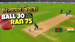 30 বলে 75 রান চেজ! বাংলাদেশ বনাম ভারত 🔥 | Real Cricket | Crazy - It&rsquo;s Gaming - SR