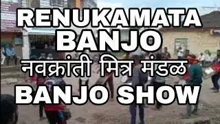 Renukamata banjo Navkranti mandal indoli 🔥 king of indoli renukamata banjo 