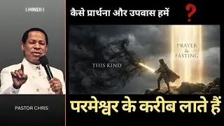 कैसे प्रार्थना और उपवास हमें परमेश्वर के करीब लाते हैं  Pastor Chris In Hindi