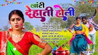 असली होली गाँव के | होलिया में ना अईलें पियवा हो लेके सुतिला तकियवा | Pawan Babu Bhojpuri Holi Geet