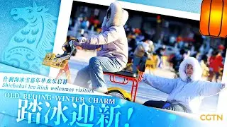 Live: Old Beijing winter charm &ndash; Shichahai Ice Rink welcomes visitors