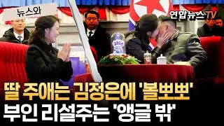 딸 주애는 김정은에 '볼뽀뽀'…부인 리설주는 '앵글 밖' [뉴스와] / 연합뉴스TV(YonhapnewsTV)