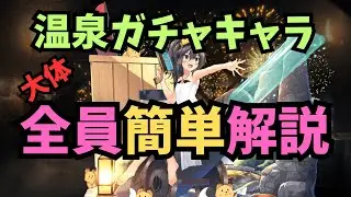 【千年戦争アイギス】ガチャ温泉キャラ 大体全員を一言評価【ゆっくり解説】
