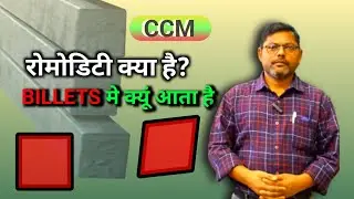 रोमोडिटी क्या है? !! Billets मे क्यूं आता है !! Billets Difects !! Steel Plant !!