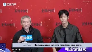 2025.01.27 Интервью Baidu Entertainment | Сяо Чжань и Цуй Харк [RUS SUB]
