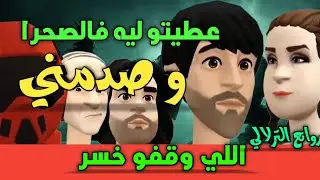 نكت الترلالي سلسلة 984 - عطيتو ليه فالصحرا و صدمني
