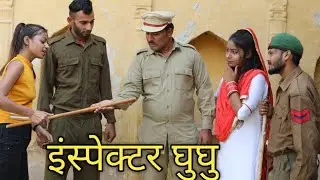 इंस्पेक्टर घुघु का थाना 2 - Rajender Ambawat
