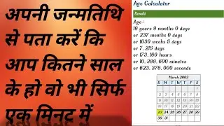 Age Calculate||How to age calculate||Apni janm tithi se pata kare apni umra