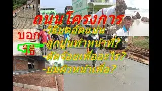 วิธีเทถนนคอนกรีต วิธีทำถนนคอนกรีต เทคนิคและขั้นตอนทำถนนคอนกรีต ถนนคอนกรีตในโครงการ วิธีทำถนนคสล.