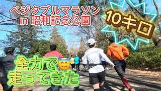 ◆ベジタブルマラソン◆またまた昭和記念公園！10キロ爆走してきた‼