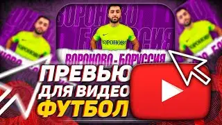FAST DESIGN |  ПРЕВЬЮ для ФУТБОЛЬНОГО МАТЧА | как сделать превью - Вороново - Боруссия #shorts