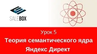 1.05 Теория семантического ядра. Пошаговая инструкция Яндекс Директ от SaleBox.