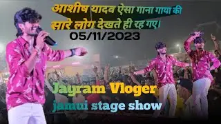 #Ashish_yadav जृम्भिकग्राम महोत्सव 2025 live stage show || #Ashish yadav Stage performance