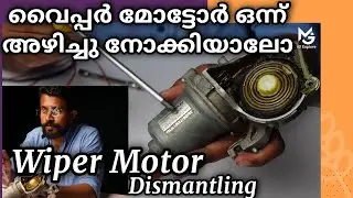 വൈപ്പർ മോട്ടർ എങ്ങനെയാണ് വർക്ക് ചെയ്യുന്നത് |അഴിച്ചു നോക്കിയാലോ|How wiper Motor work's| Dismantling