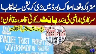 Mega Corruption Exposed in Evacuee Trust Property Board Lahore | Shocking Report | Dunya News