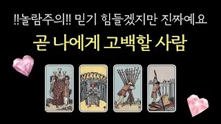 ✦고백 타로✦ 나에게 곧 고백할 사람🔥 누구와 사귀게 될까? 만나는 장소・성격