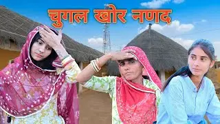 चुगल खोर नणद  / Jheemo Choudhary / 