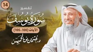 14 - تفسير سورة يوسف الآيات   ( 100 - 105 )  - عثمان الخميس