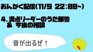 温泉マークのおんがく配信4　満点リーダーのうた報告 ＆ 今後の相談