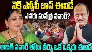 ఎవరు ఈ సునేత్ర పవార్: ఎన్సీపీ పగ్గాలు ఈవిడకేనా? | Sunetra Pawar New Boss Of NCP #ajitpawar | SM