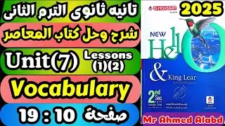 شرح وحل كتاب المعاصر انجليزى الصف الثانى الثانوى الترم الثانى 2025 Unit (7) Lessons(1)(2) vocabulary