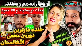 🤯دلش میخواد برگردِ افغانستان🇦🇫لالاحمید از اروپا میرود و کریستیانا ره تنها میمانه؟؟!! 🤣کمره مخفی😱