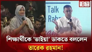 শিক্ষার্থীকে ’স্যার’ নয় ‘ভাইয়া’ ডাকতে বললেন তারেক রহমান! call him 'Bhaiya' instead of 'Sir' @IBTVUSA