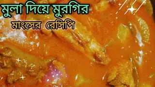 মুলা দিয়ে মুরগির মাংসের অসাধারণ রেসিপি 😋😋।