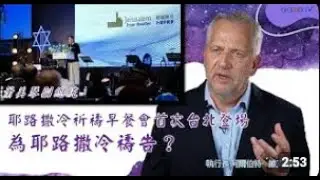 Israel Jerusalem Prayer Breakfast Makes its Taipei Debut - GOOD TV NEWS