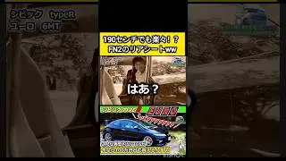 高身長でもリアに乗り込める3ドア！　#シビックタイプr 　#シビック　#fn2 #mt 　#スポーツカー　#コスパ最強 　#ずんだもん
