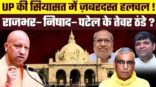 #UP की सियासत में ज़बरदस्त हलचल! राजभर- निषाद - पटेल के तेवर ठंडे?